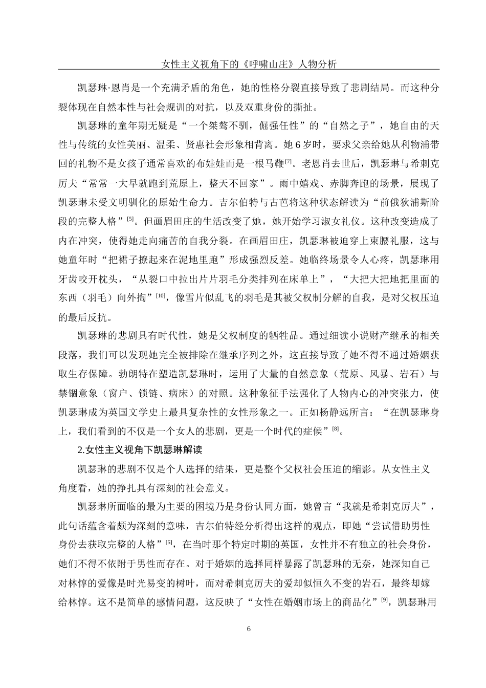 25年WH汉语言文学 女性主义视角下的《呼啸山庄》人物分析4.59-AI25.71-约16624字符.doc_第7页