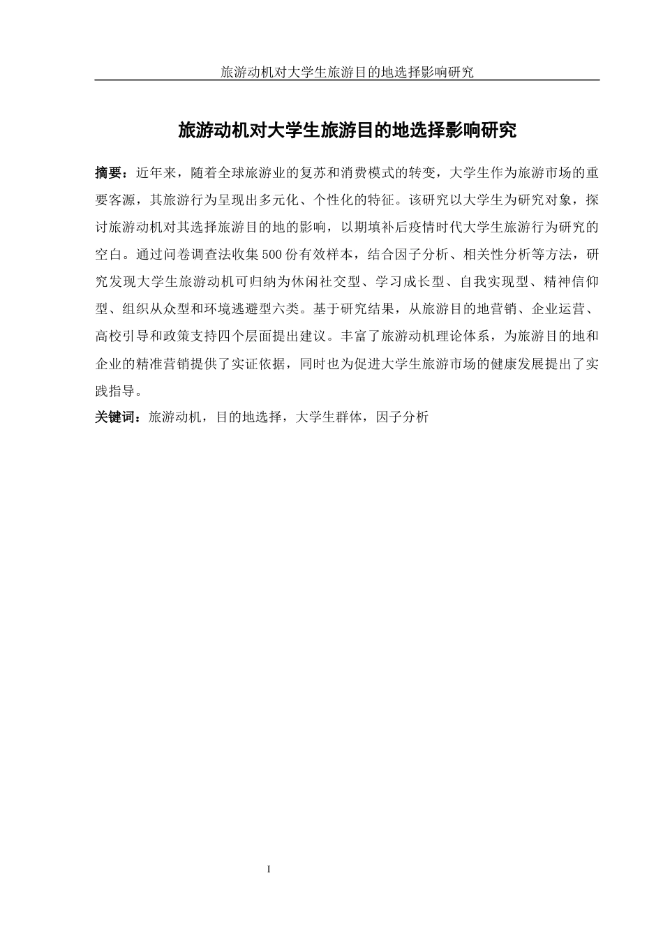 25年WH旅游管理 旅游动机对大学生旅游目的地选择影响研究15.59-AI6.18-约14767字符.docx_第2页