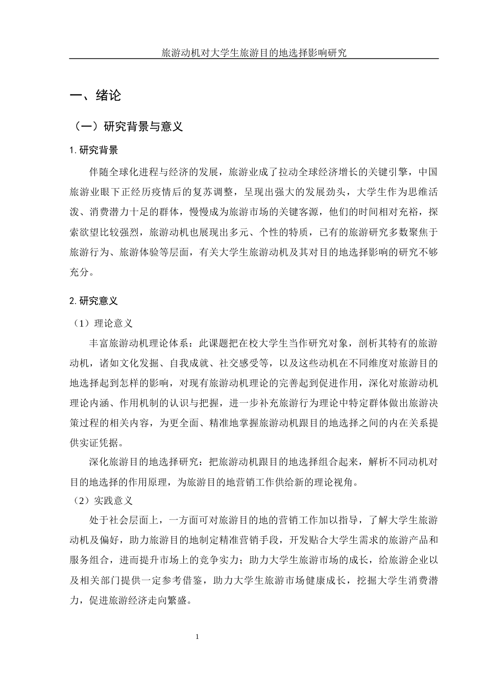 25年WH旅游管理 旅游动机对大学生旅游目的地选择影响研究15.59-AI6.18-约14767字符.docx_第4页