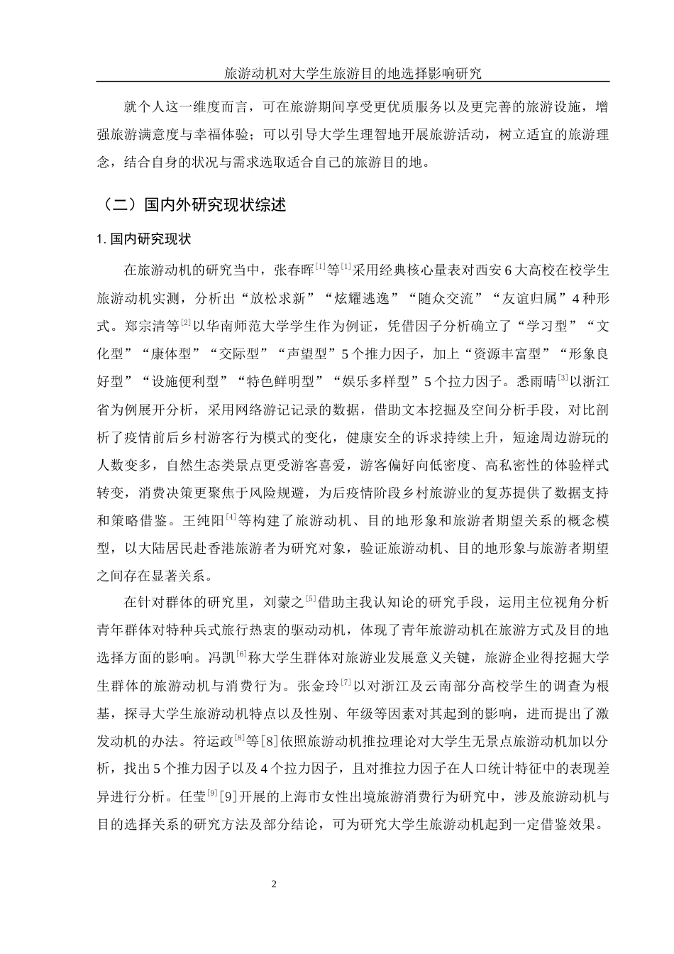 25年WH旅游管理 旅游动机对大学生旅游目的地选择影响研究15.59-AI6.18-约14767字符.docx_第5页