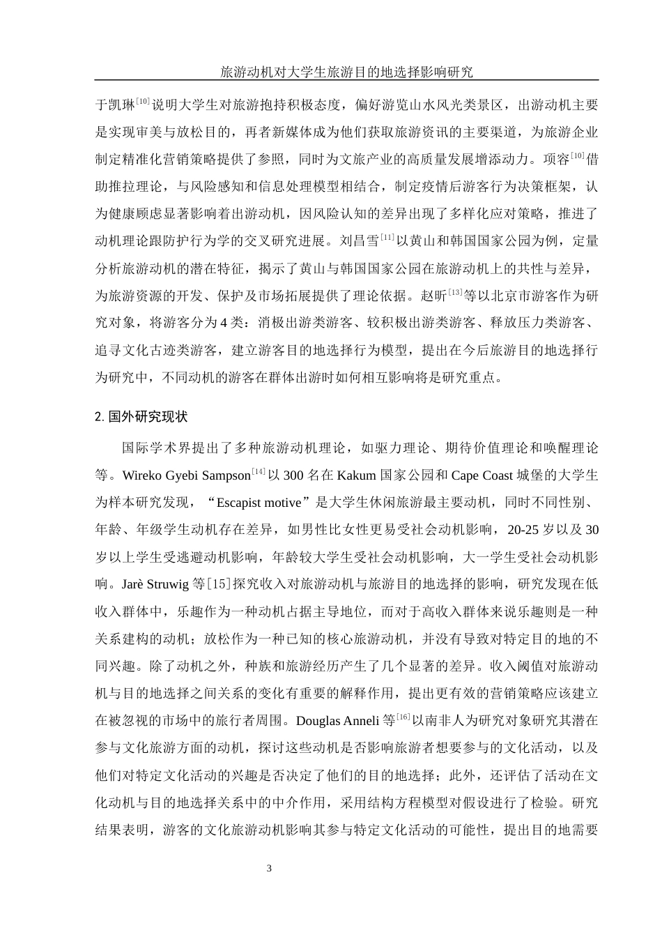 25年WH旅游管理 旅游动机对大学生旅游目的地选择影响研究15.59-AI6.18-约14767字符.docx_第6页