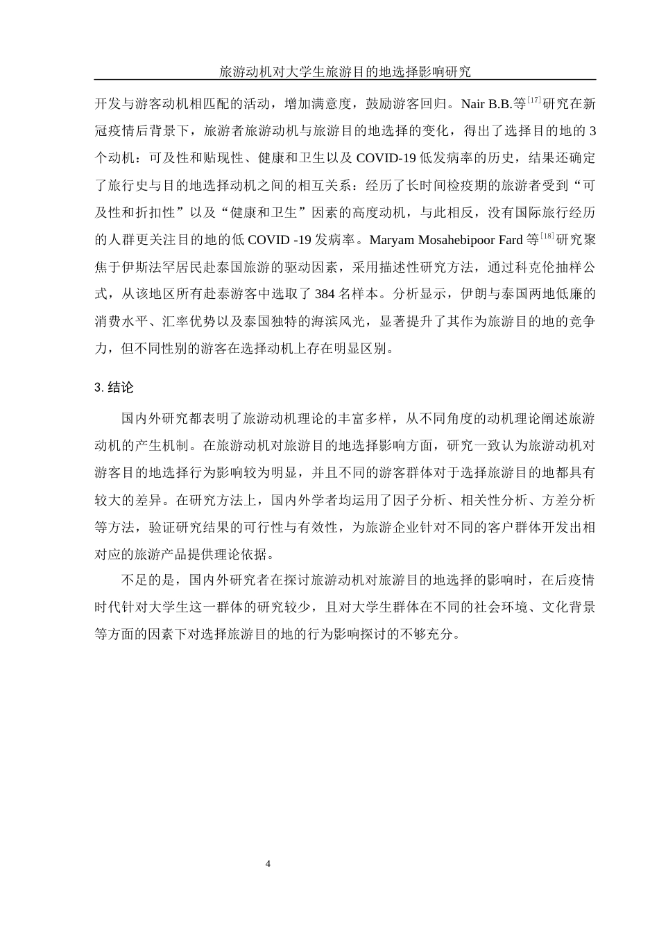 25年WH旅游管理 旅游动机对大学生旅游目的地选择影响研究15.59-AI6.18-约14767字符.docx_第7页