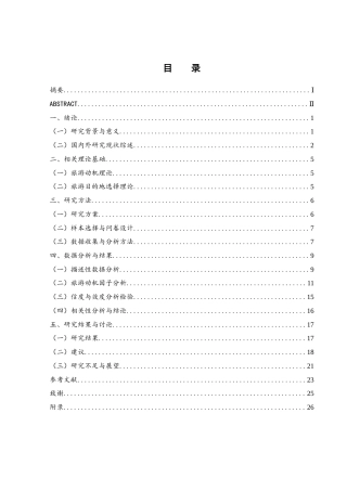 25年WH旅游管理 旅游动机对大学生旅游目的地选择影响研究15.59-AI6.18-约14767字符.docx