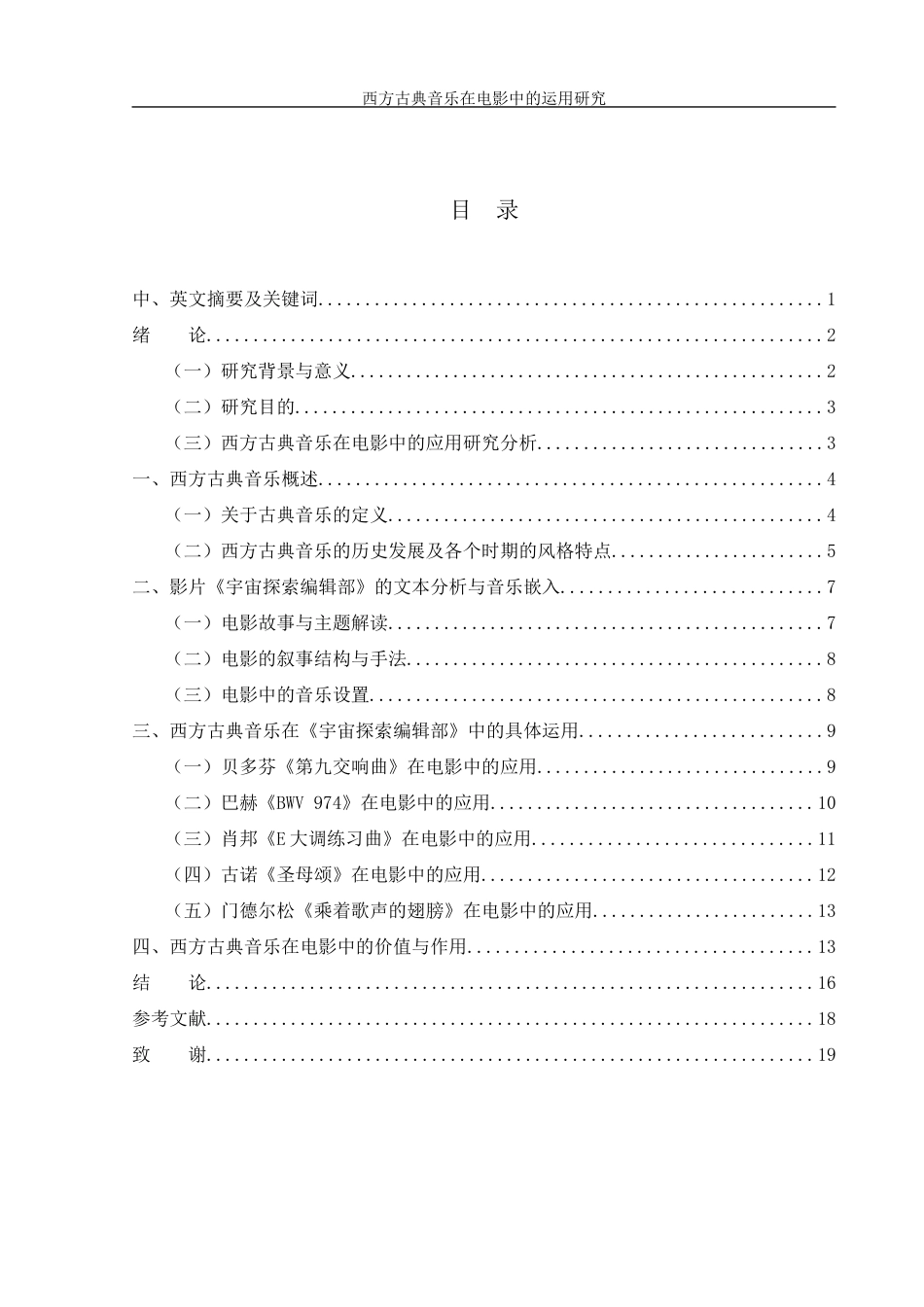 25年WH音乐学 西方古典音乐在电影中的运用研究——以《宇宙探索编辑部》为例3.97-AI0.98-约14135字符.docx_第1页