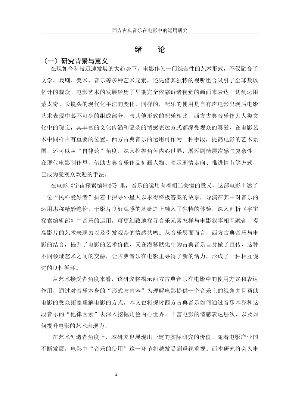 25年WH音乐学 西方古典音乐在电影中的运用研究——以《宇宙探索编辑部》为例3.97-AI0.98-约14135字符.docx_第3页