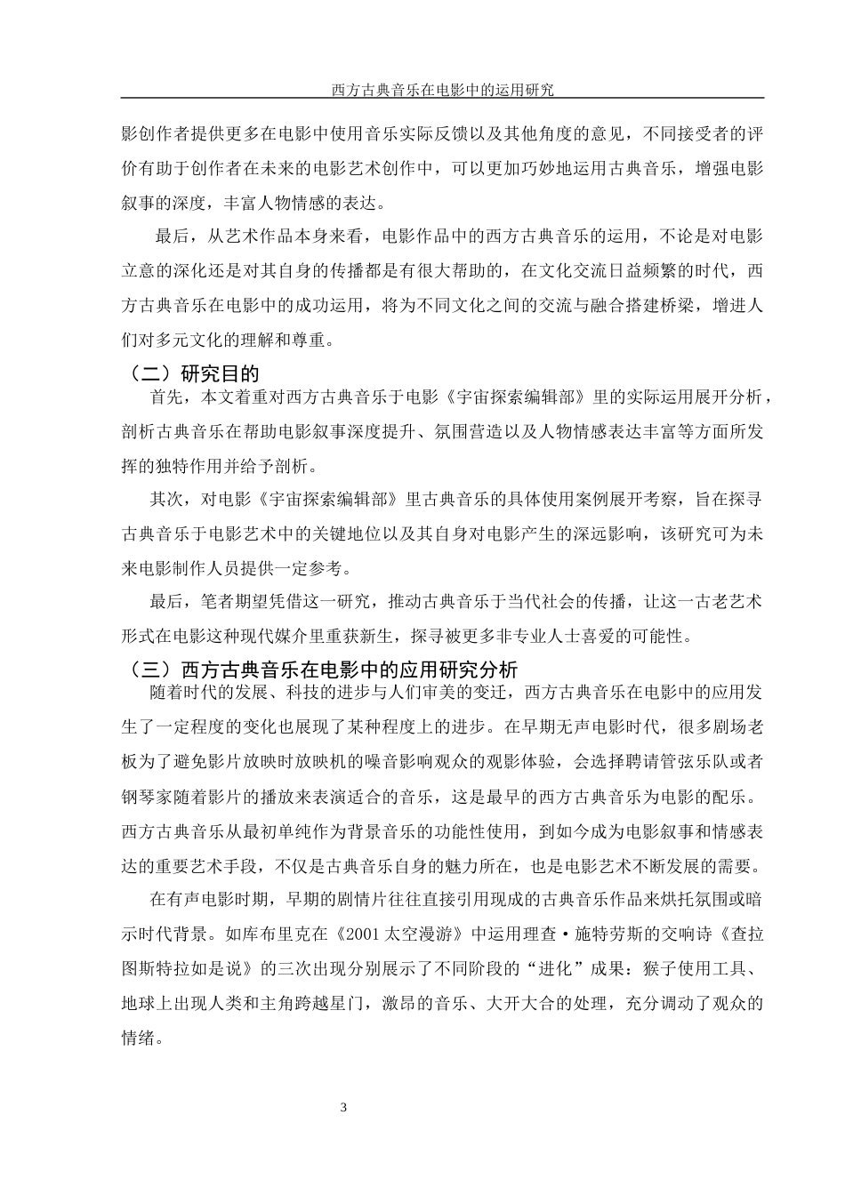 25年WH音乐学 西方古典音乐在电影中的运用研究——以《宇宙探索编辑部》为例3.97-AI0.98-约14135字符.docx_第4页