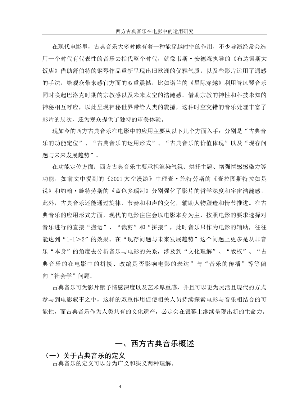 25年WH音乐学 西方古典音乐在电影中的运用研究——以《宇宙探索编辑部》为例3.97-AI0.98-约14135字符.docx_第5页