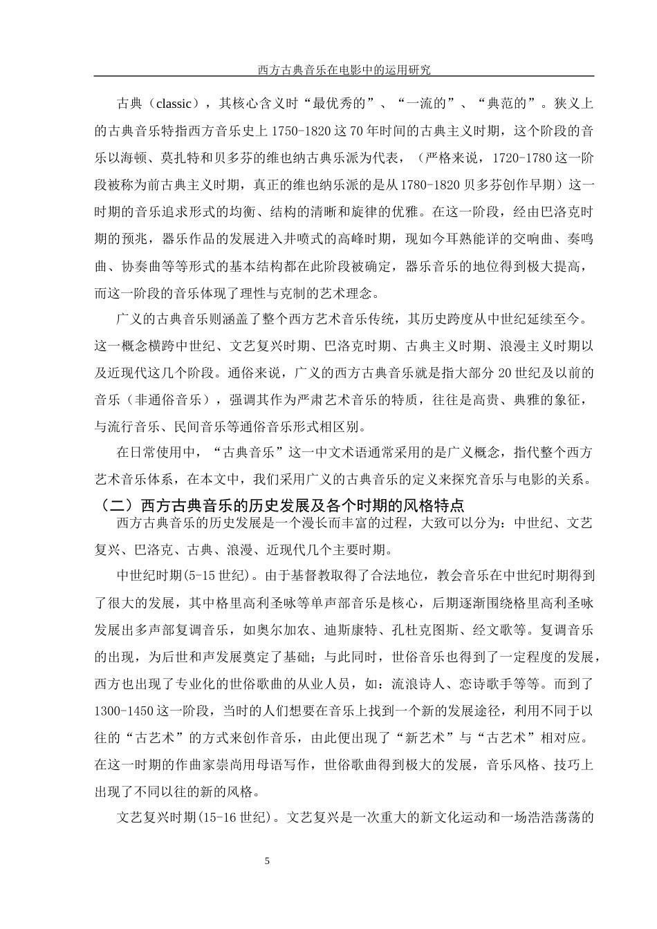 25年WH音乐学 西方古典音乐在电影中的运用研究——以《宇宙探索编辑部》为例3.97-AI0.98-约14135字符.docx_第6页