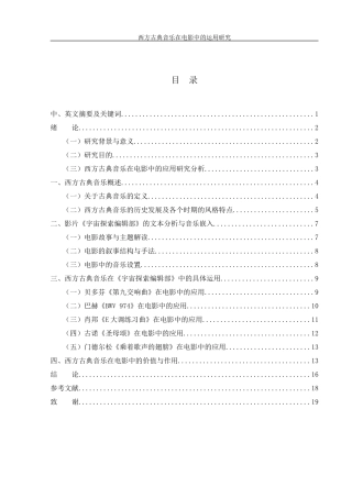 25年WH音乐学 西方古典音乐在电影中的运用研究——以《宇宙探索编辑部》为例3.97-AI0.98-约14135字符.docx