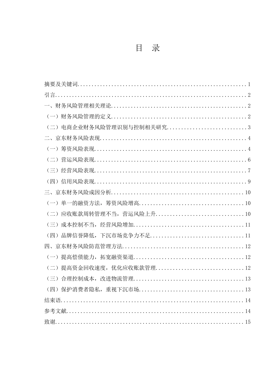 25年WH财务管理 京东公司财务风险管理研究9.23-AI15.72-约12679字符.doc_第1页