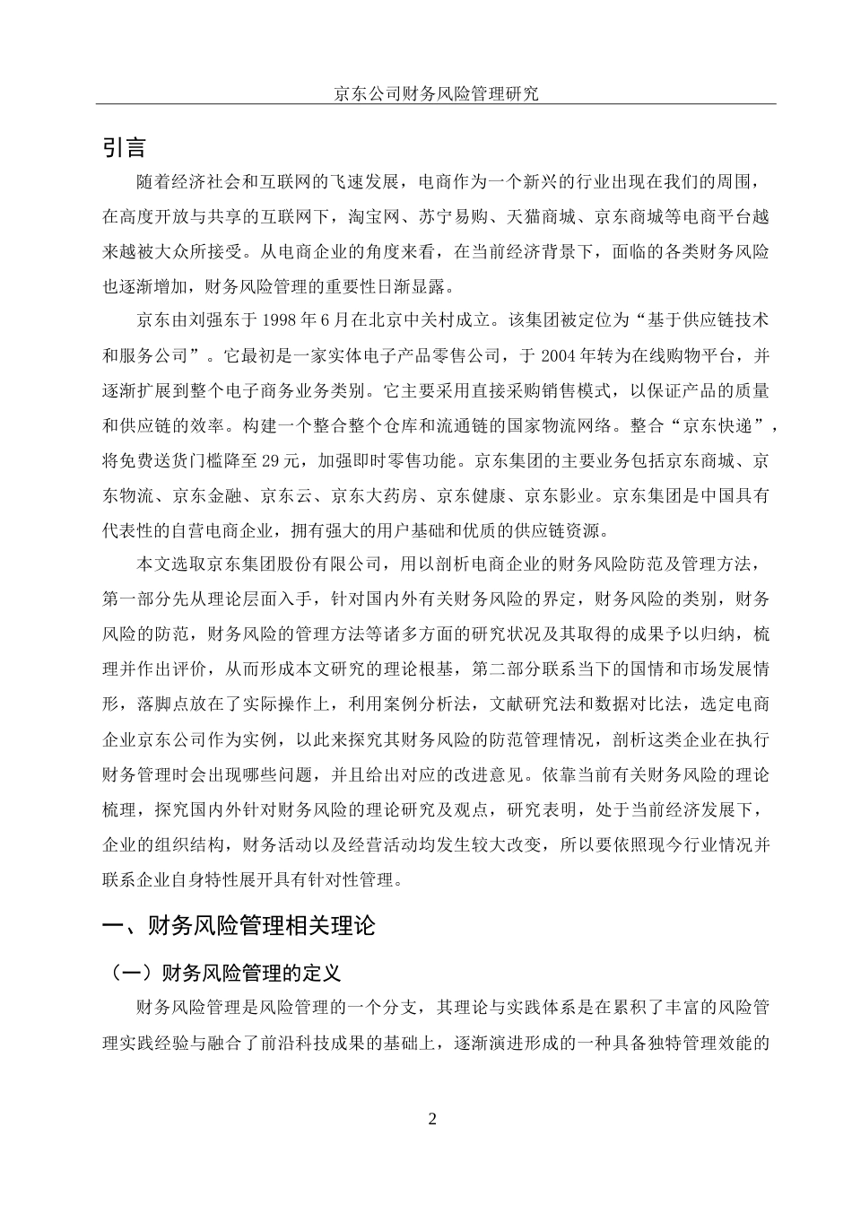 25年WH财务管理 京东公司财务风险管理研究9.23-AI15.72-约12679字符.doc_第3页