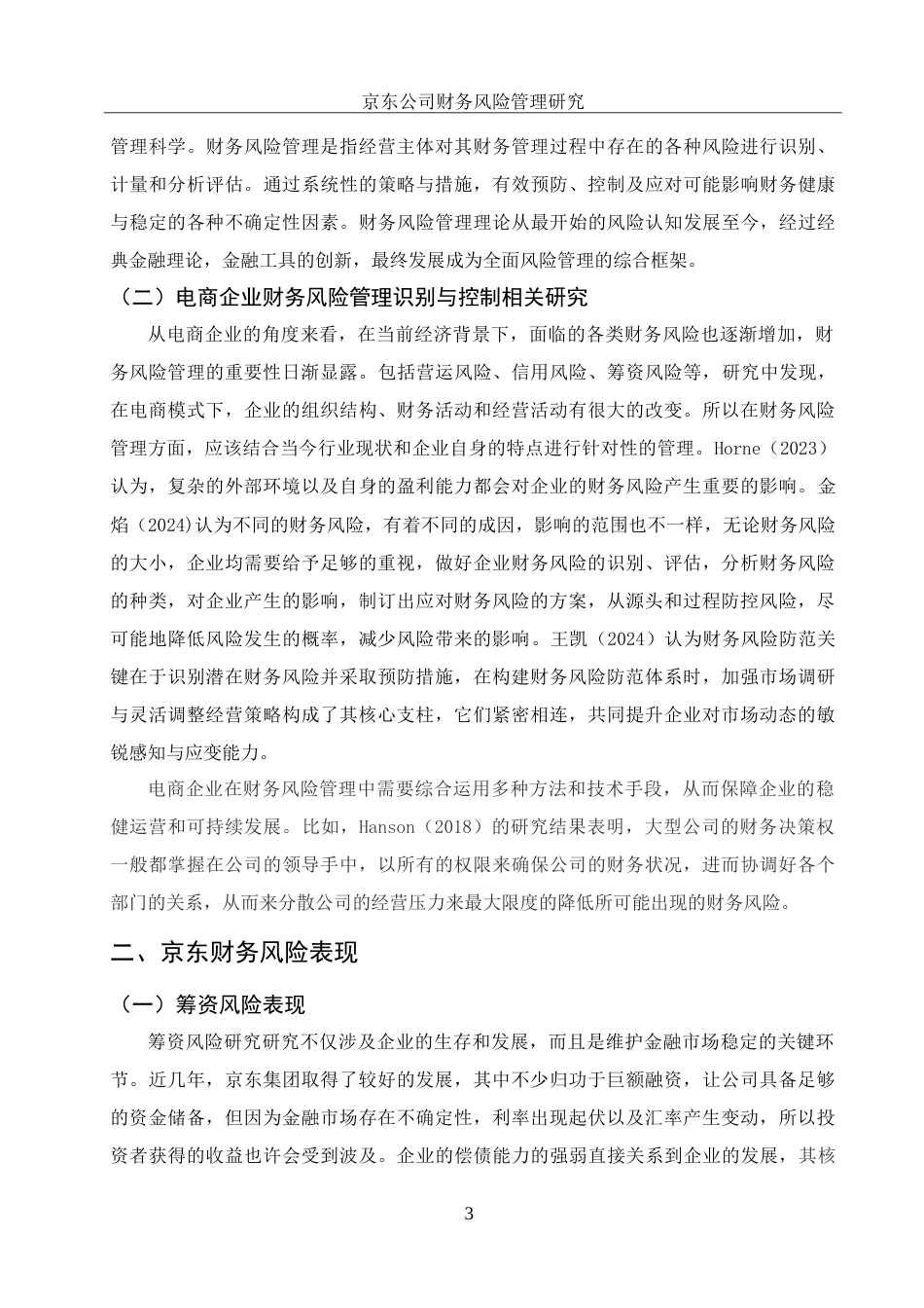 25年WH财务管理 京东公司财务风险管理研究9.23-AI15.72-约12679字符.doc_第4页