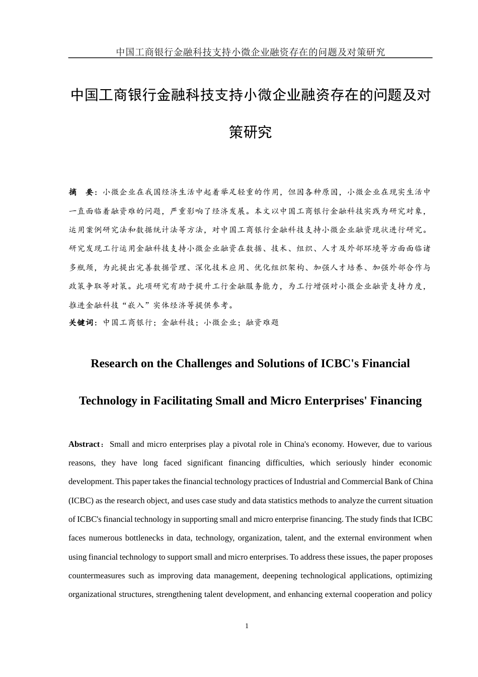 25年WH金融工程 中国工商银行金融科技支持小微企业融资存在的问题及对策研究3.68-AI15.3-约14619字符.docx_第3页