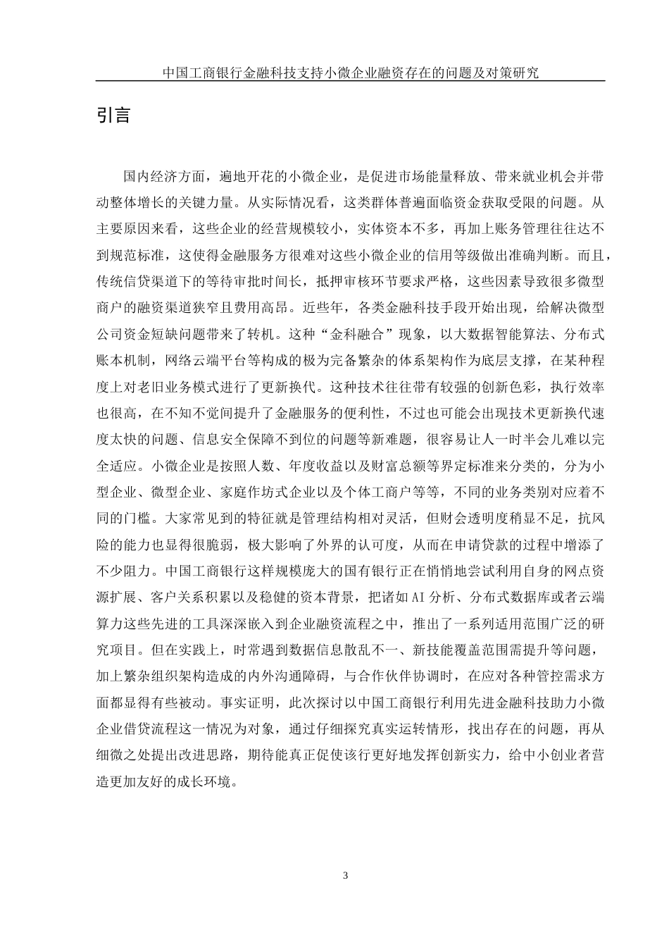 25年WH金融工程 中国工商银行金融科技支持小微企业融资存在的问题及对策研究3.68-AI15.3-约14619字符.docx_第5页