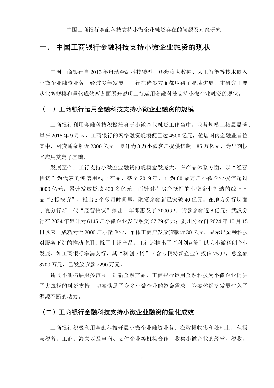 25年WH金融工程 中国工商银行金融科技支持小微企业融资存在的问题及对策研究3.68-AI15.3-约14619字符.docx_第6页