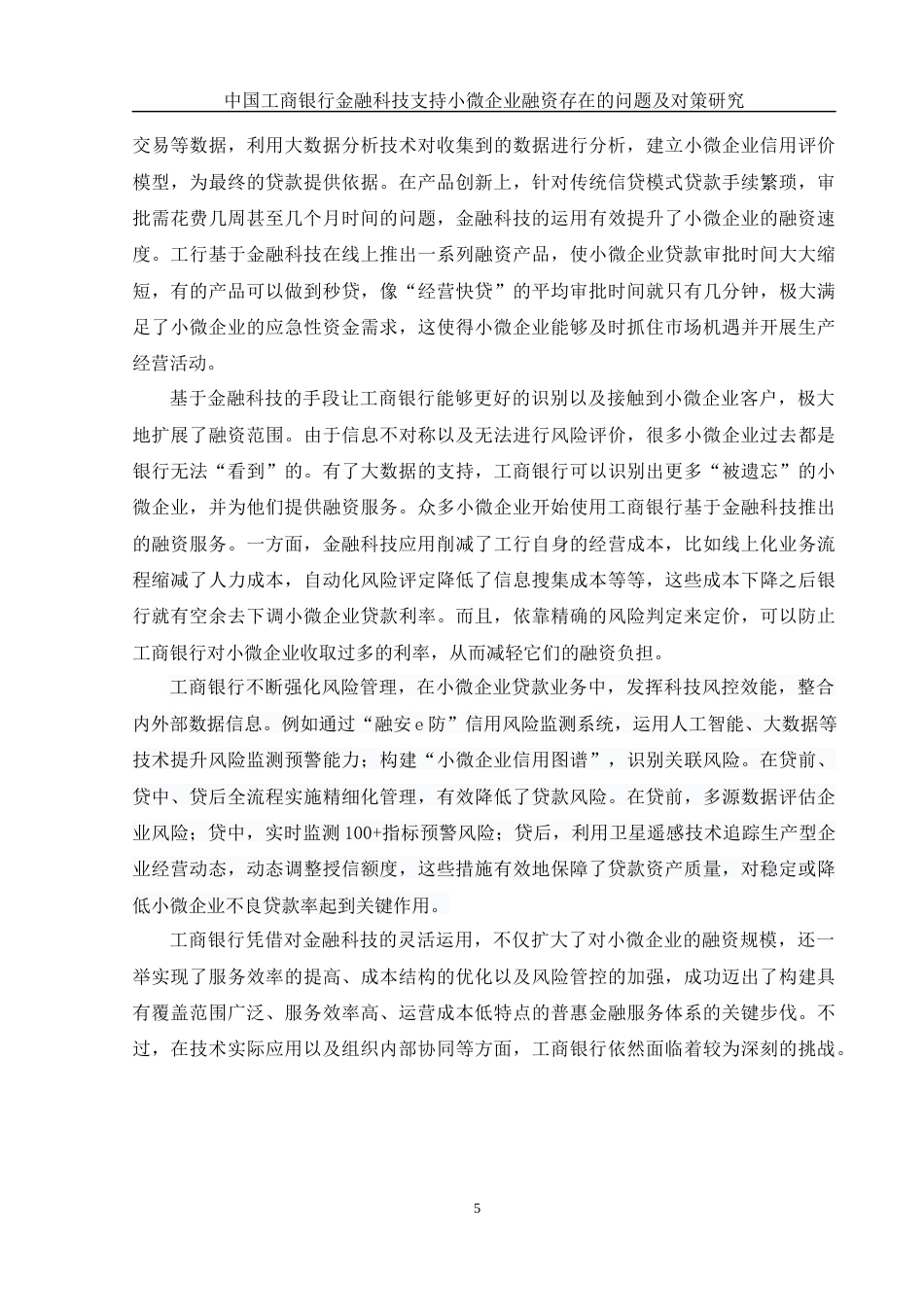 25年WH金融工程 中国工商银行金融科技支持小微企业融资存在的问题及对策研究3.68-AI15.3-约14619字符.docx_第7页