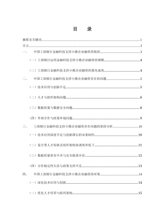 25年WH金融工程 中国工商银行金融科技支持小微企业融资存在的问题及对策研究3.68-AI15.3-约14619字符.docx