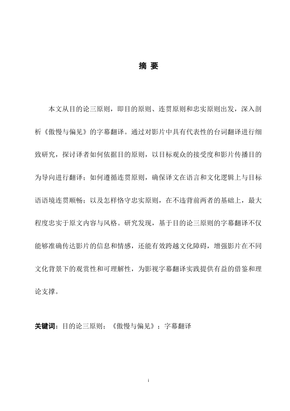 25年WH英语 On the Subtitle T heory从目的论看《傲慢与偏见》电影的字幕翻译10.39-AI16.23-约37646字符.doc_第6页