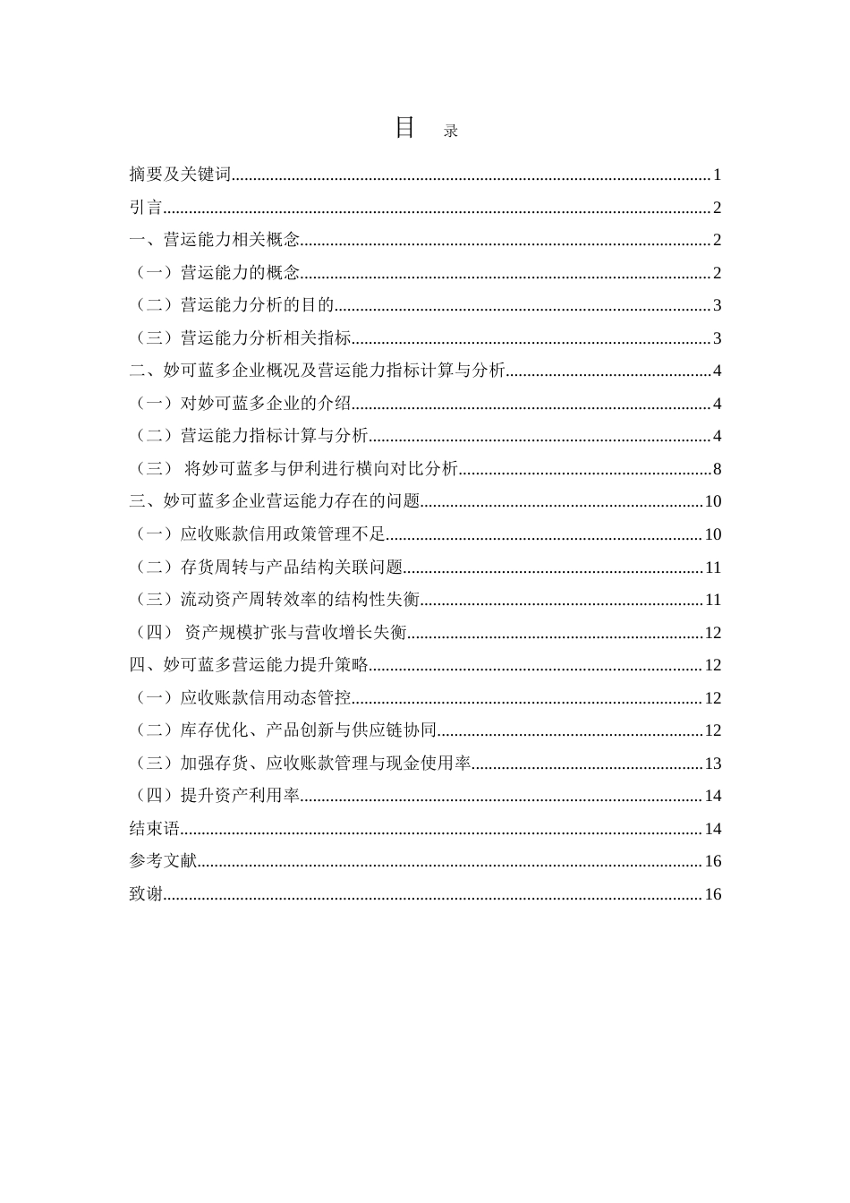 25年WH会计学 妙可蓝多营运能力分析17.82-AI0.41-约15284字符.doc_第1页