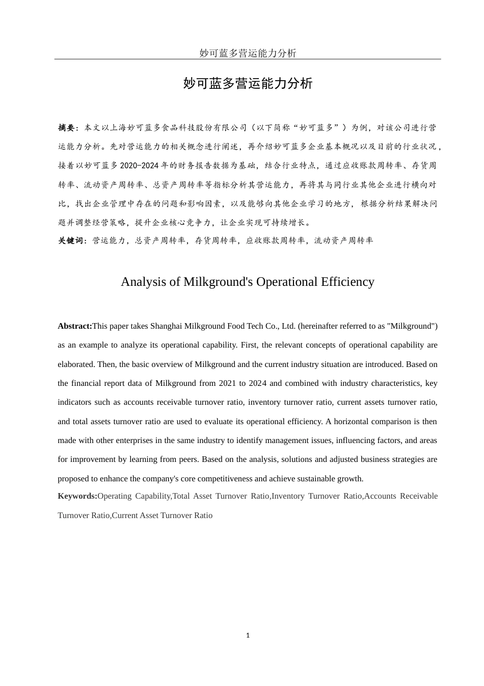 25年WH会计学 妙可蓝多营运能力分析17.82-AI0.41-约15284字符.doc_第2页
