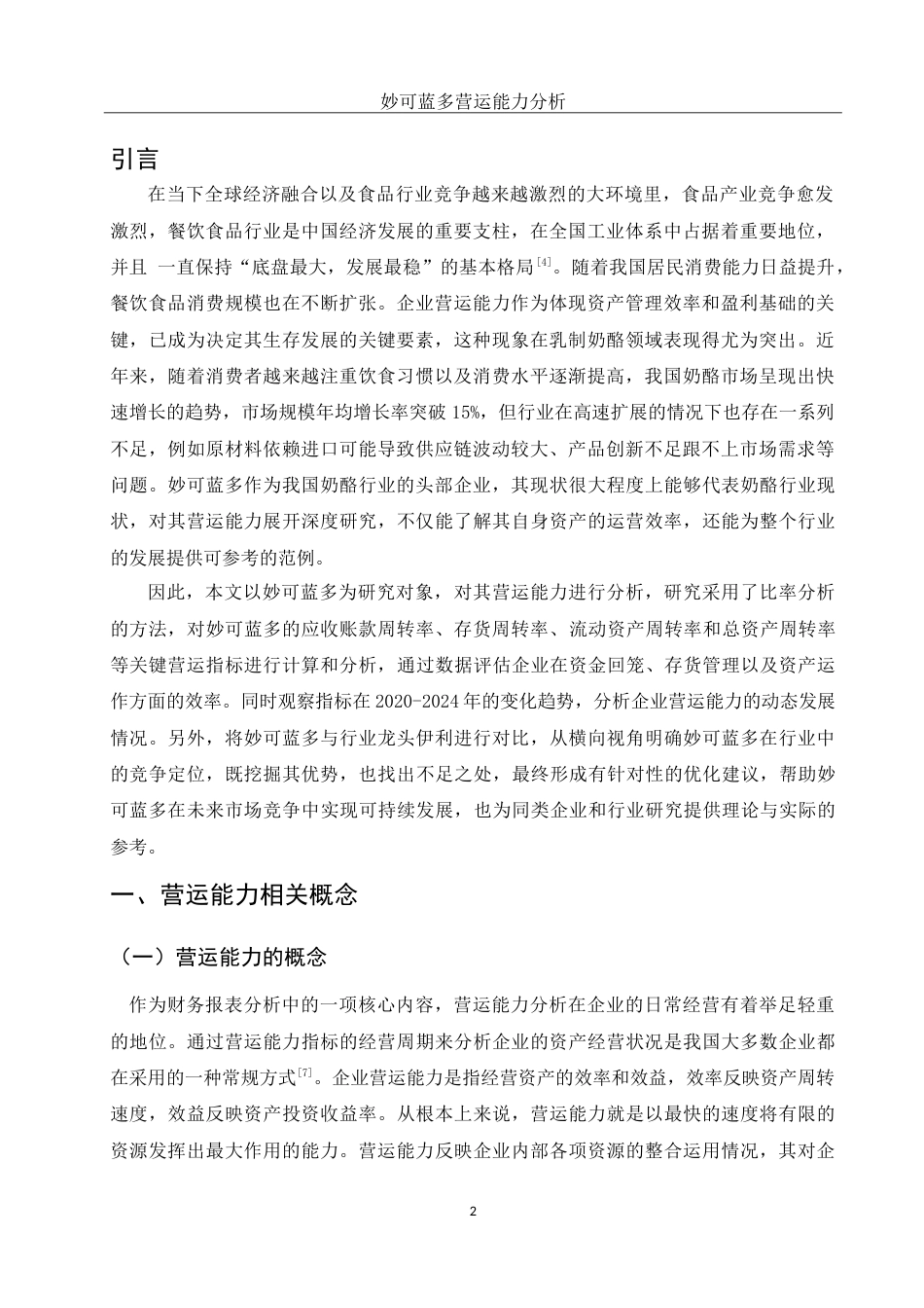 25年WH会计学 妙可蓝多营运能力分析17.82-AI0.41-约15284字符.doc_第3页