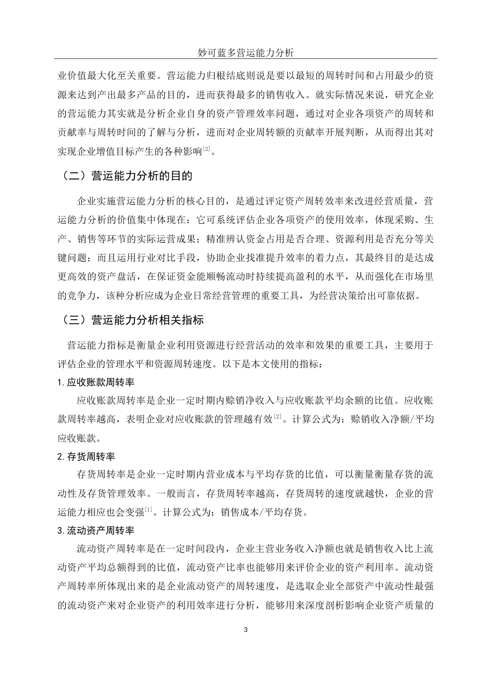 25年WH会计学 妙可蓝多营运能力分析17.82-AI0.41-约15284字符.doc_第4页