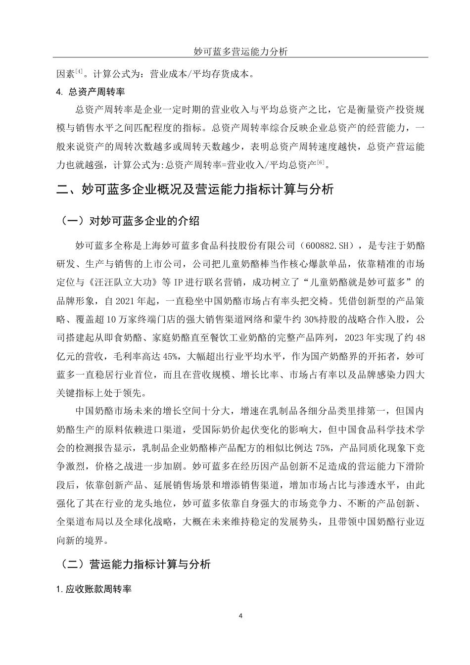 25年WH会计学 妙可蓝多营运能力分析17.82-AI0.41-约15284字符.doc_第5页