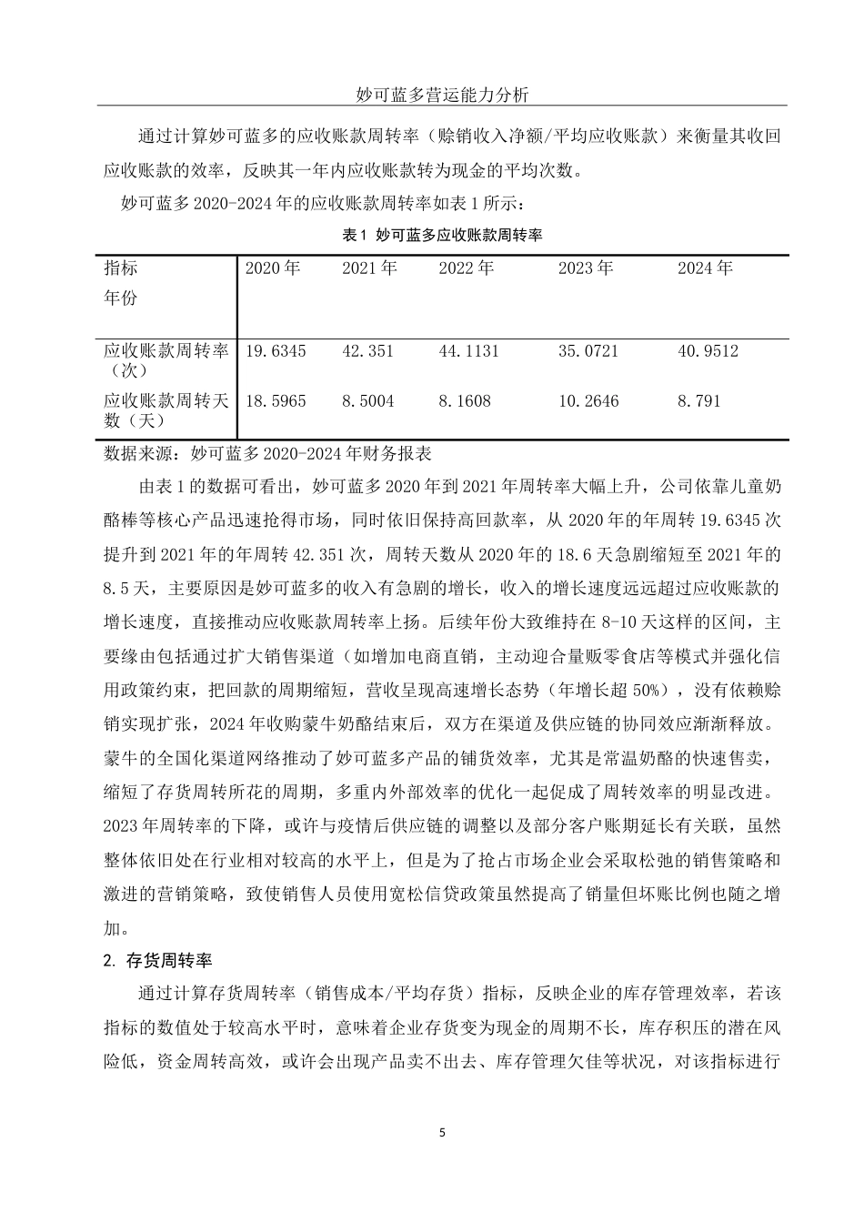 25年WH会计学 妙可蓝多营运能力分析17.82-AI0.41-约15284字符.doc_第6页