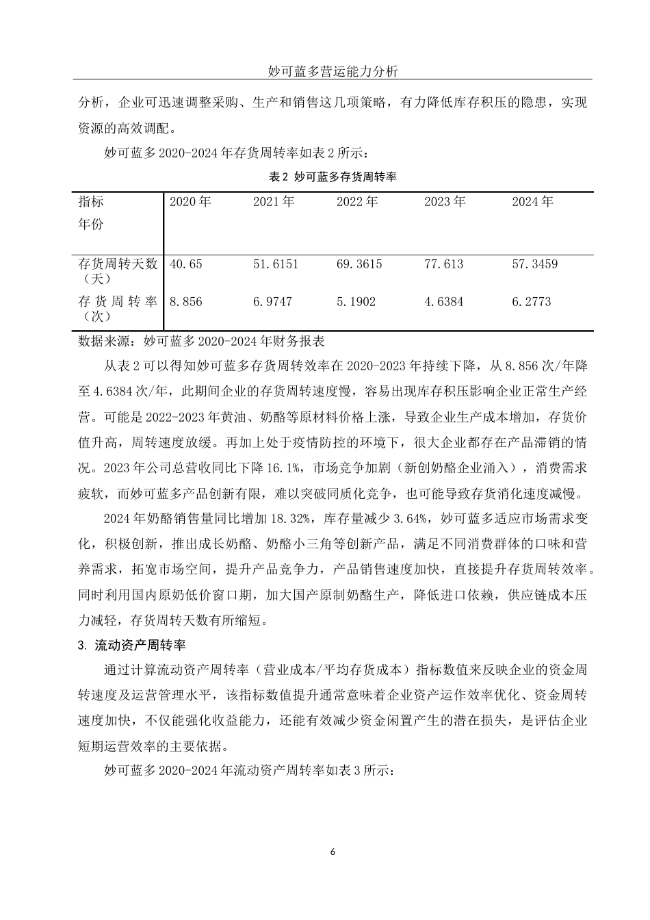 25年WH会计学 妙可蓝多营运能力分析17.82-AI0.41-约15284字符.doc_第7页