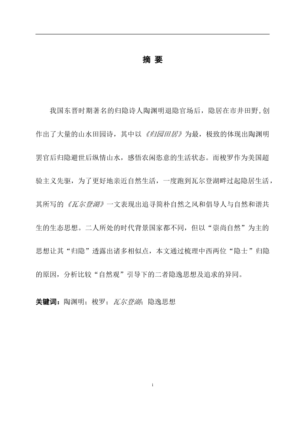 25年WH英语 n fro etu 从《归园田居》与《瓦尔登湖》中的“隐士”之途研究梭罗和陶渊明隐逸思想7.33-AI21.61-约38233字符.doc_第5页