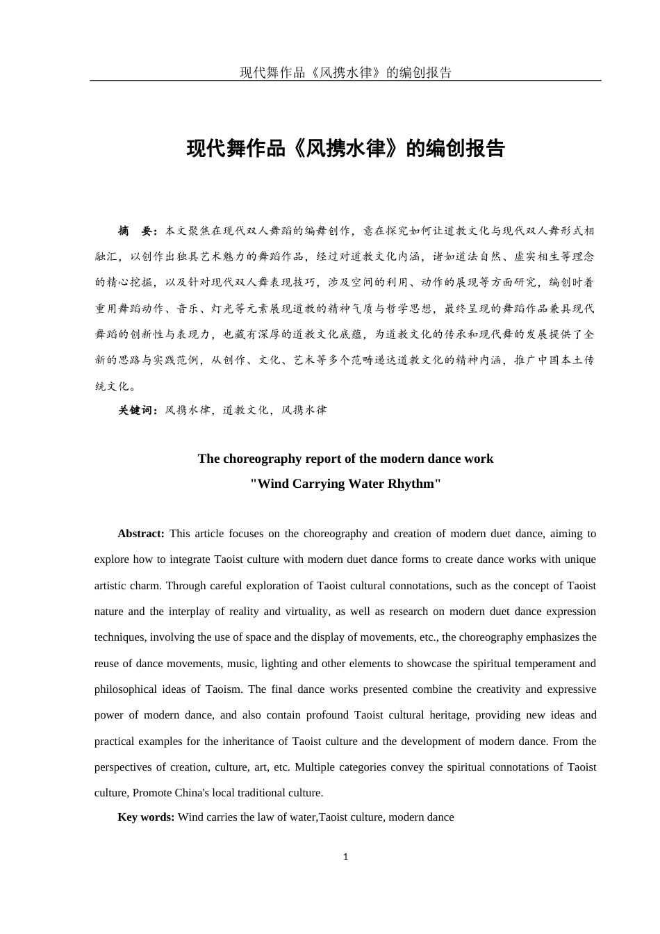 25年WH舞蹈编导 现代舞作品《风携水律》的编创报告1.63-AI13.55-约6248字符.docx_第2页