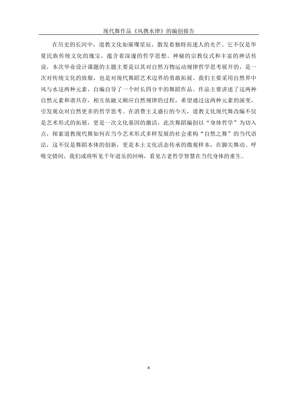 25年WH舞蹈编导 现代舞作品《风携水律》的编创报告1.63-AI13.55-约6248字符.docx_第7页