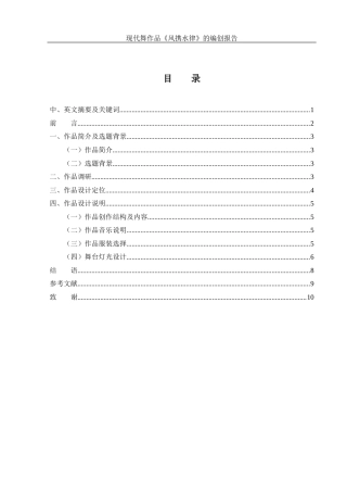 25年WH舞蹈编导 现代舞作品《风携水律》的编创报告1.63-AI13.55-约6248字符.docx