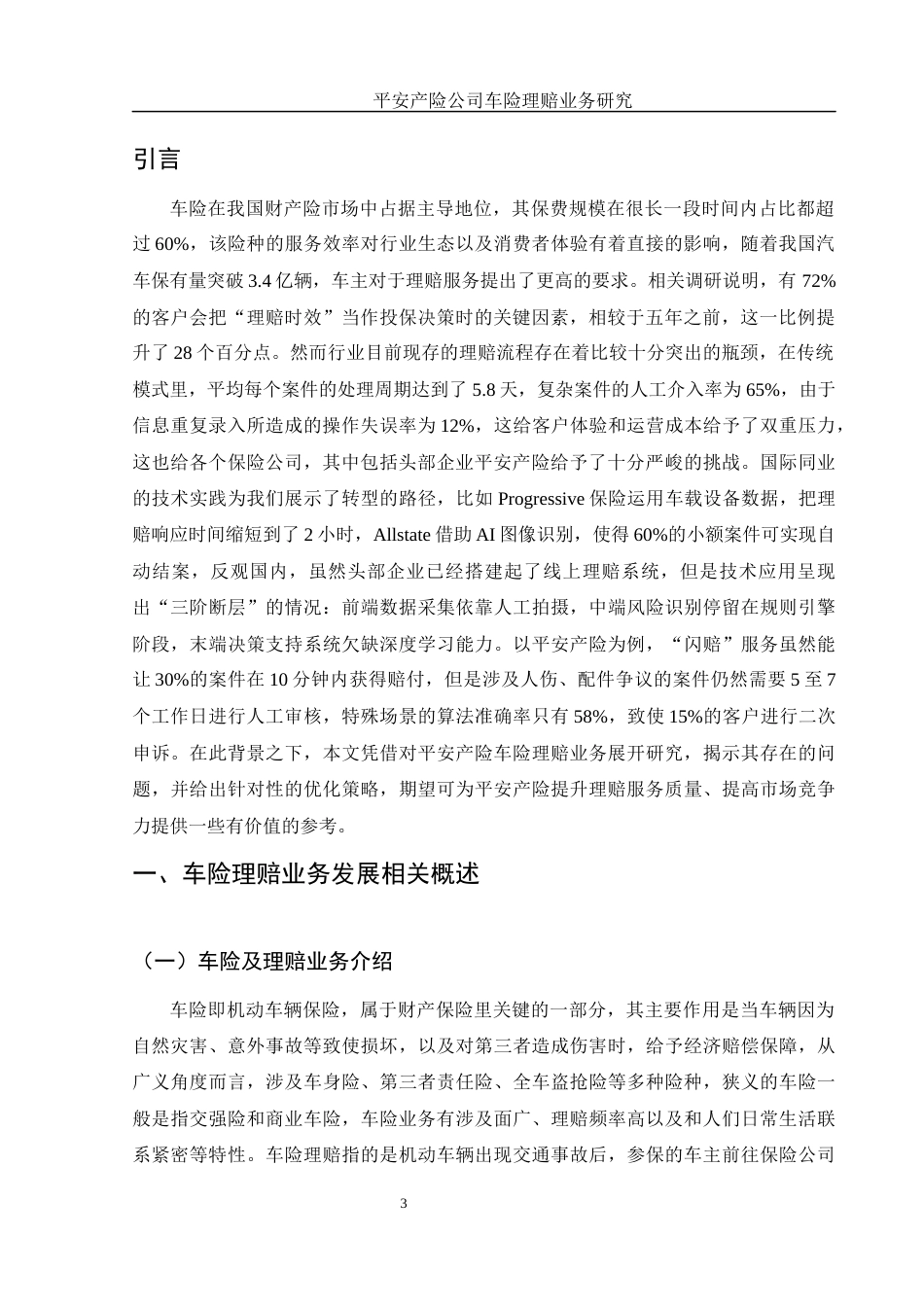 25年WH金融工程 平安产险公司车险理赔业务研究8.55-AI7.29-约11140字符.docx_第3页