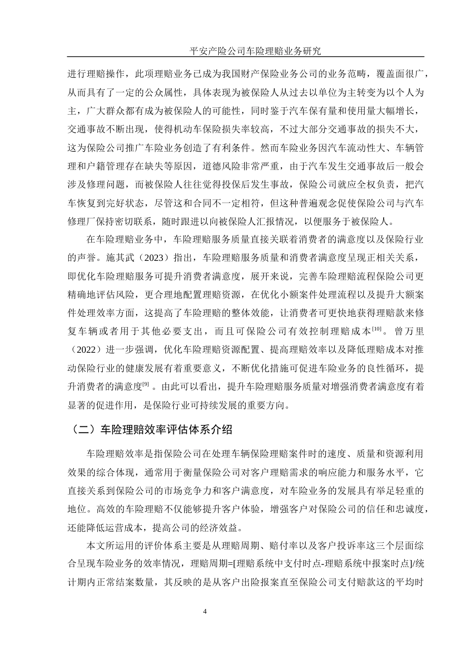 25年WH金融工程 平安产险公司车险理赔业务研究8.55-AI7.29-约11140字符.docx_第4页
