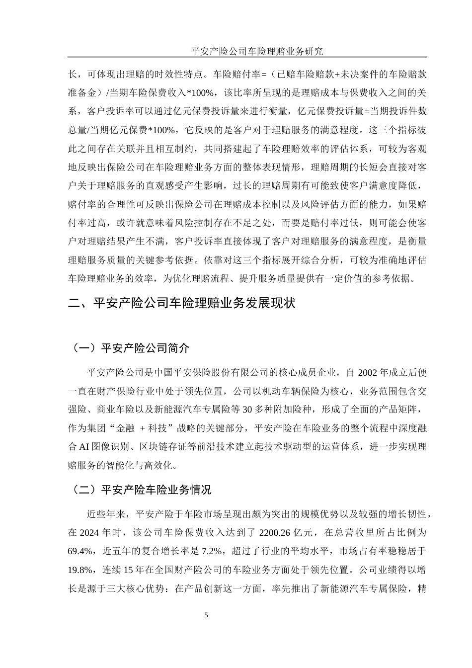 25年WH金融工程 平安产险公司车险理赔业务研究8.55-AI7.29-约11140字符.docx_第5页