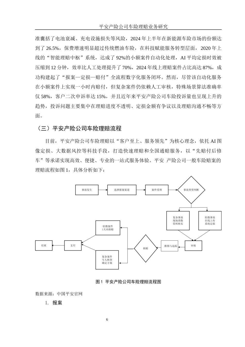 25年WH金融工程 平安产险公司车险理赔业务研究8.55-AI7.29-约11140字符.docx_第6页