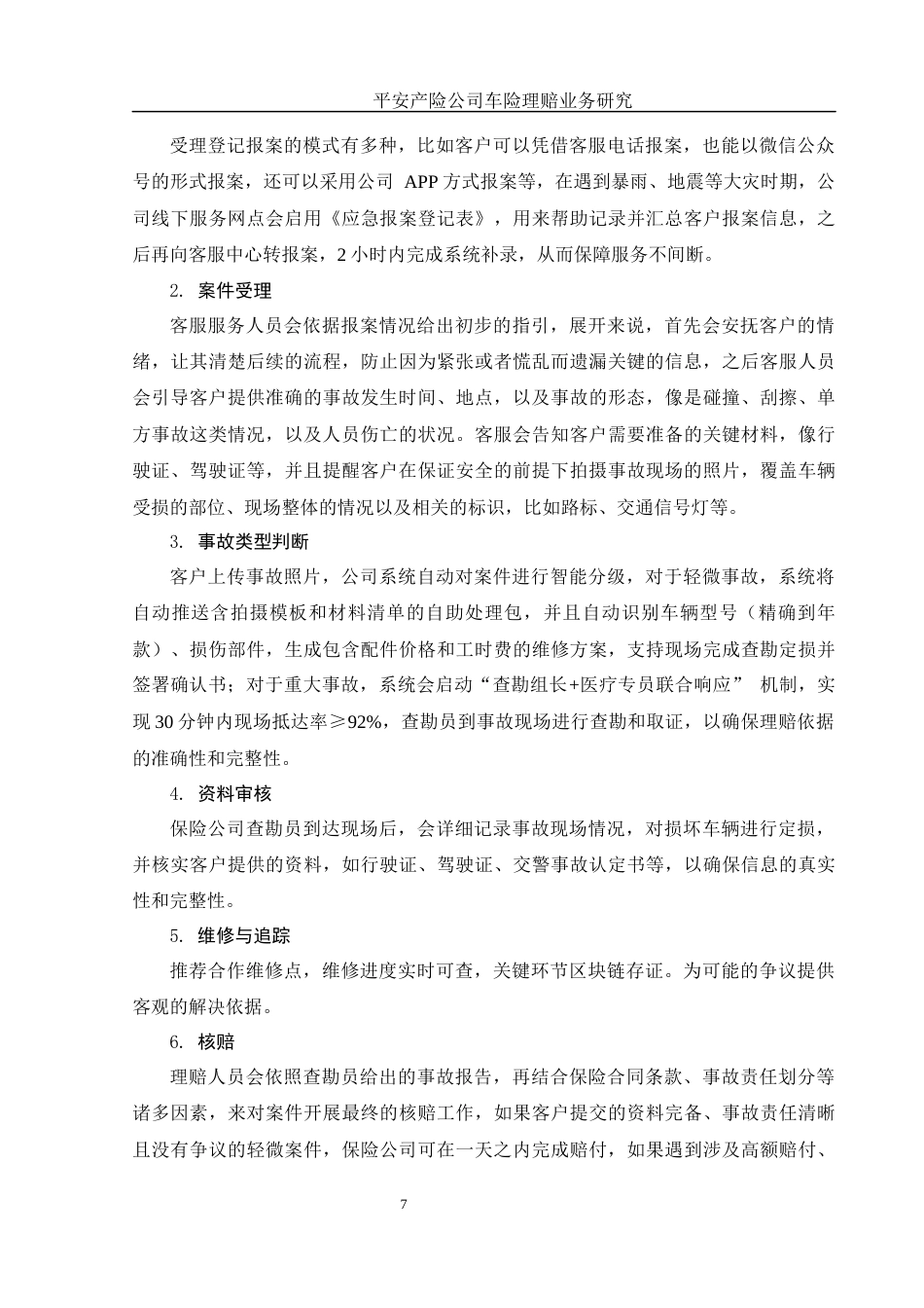 25年WH金融工程 平安产险公司车险理赔业务研究8.55-AI7.29-约11140字符.docx_第7页