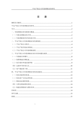 25年WH金融工程 平安产险公司车险理赔业务研究8.55-AI7.29-约11140字符.docx