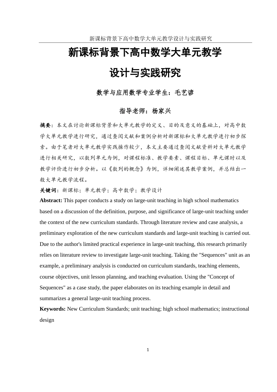 25年WH数学与应用数学 新课标背景下高中数学大单元教学设计与实践研究18.56-AI0.0-约6445字符.docx_第2页