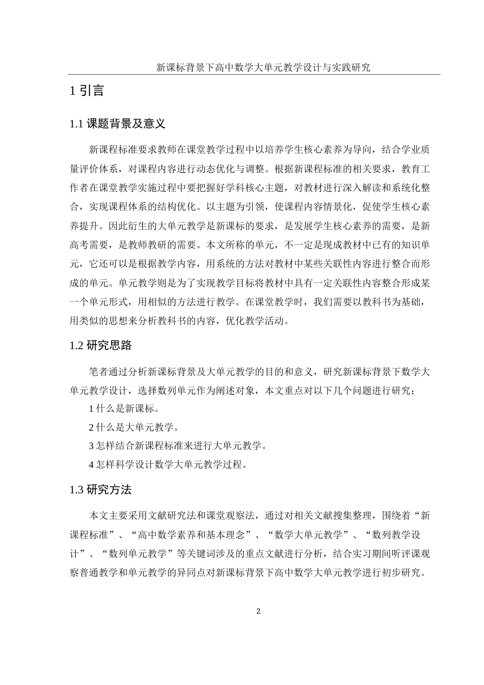 25年WH数学与应用数学 新课标背景下高中数学大单元教学设计与实践研究18.56-AI0.0-约6445字符.docx_第3页
