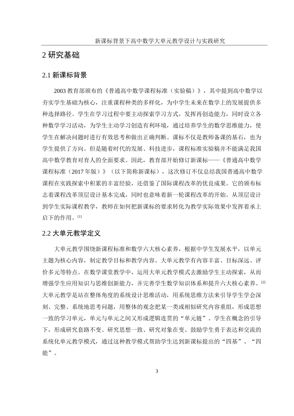 25年WH数学与应用数学 新课标背景下高中数学大单元教学设计与实践研究18.56-AI0.0-约6445字符.docx_第4页