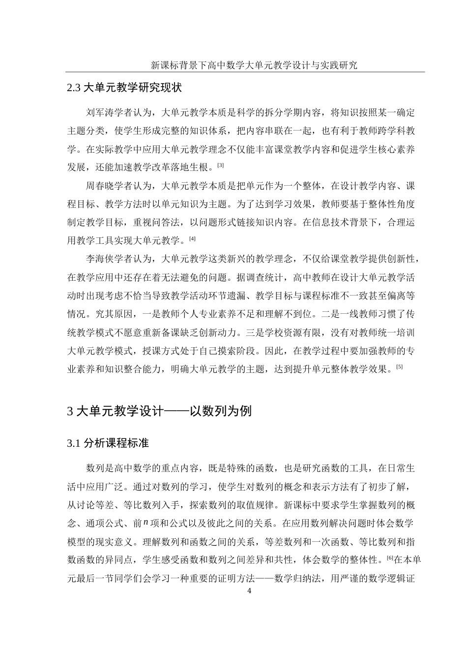 25年WH数学与应用数学 新课标背景下高中数学大单元教学设计与实践研究18.56-AI0.0-约6445字符.docx_第5页