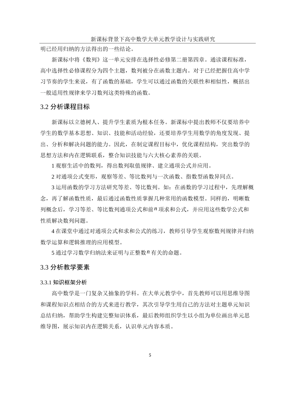 25年WH数学与应用数学 新课标背景下高中数学大单元教学设计与实践研究18.56-AI0.0-约6445字符.docx_第6页