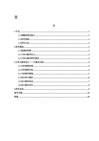 25年WH数学与应用数学 新课标背景下高中数学大单元教学设计与实践研究18.56-AI0.0-约6445字符.docx