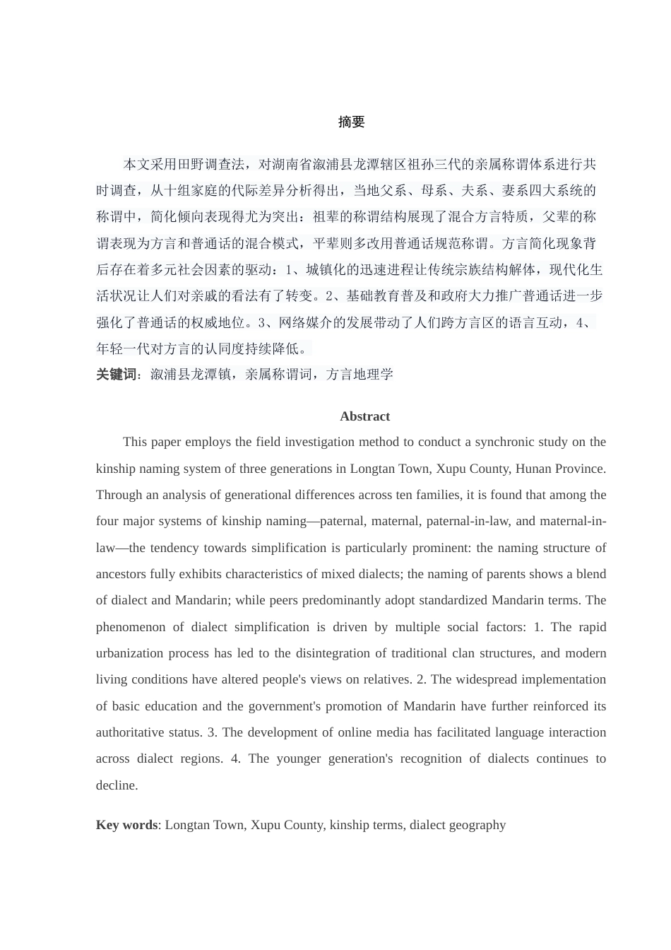 25年WH汉语言文学 怀化溆浦县龙潭辖区方言亲属称谓词研究4.47-AI8.4-约11020字符.docx_第2页
