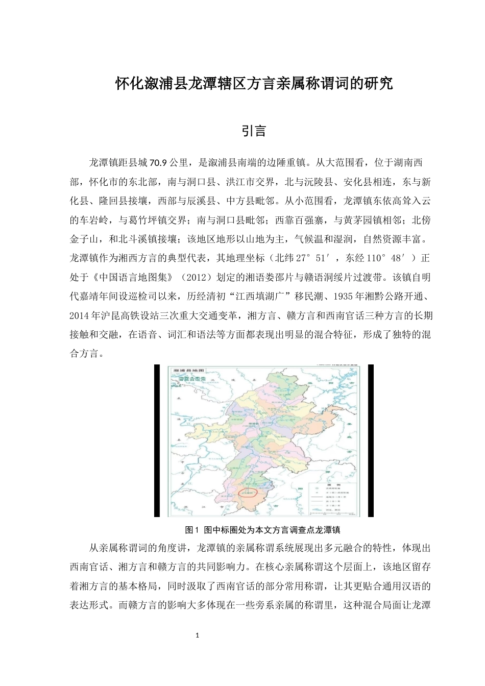 25年WH汉语言文学 怀化溆浦县龙潭辖区方言亲属称谓词研究4.47-AI8.4-约11020字符.docx_第3页