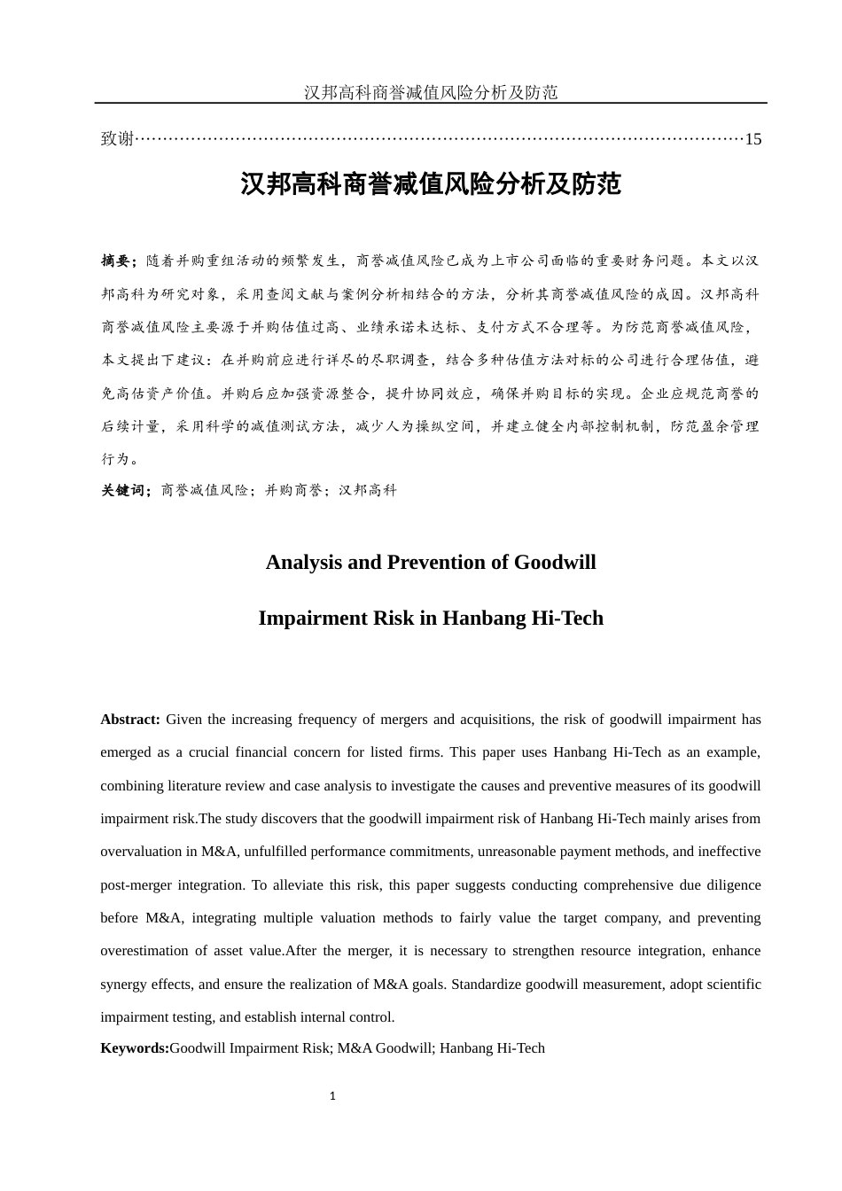 25年WH财务管理 汉邦高科商誉减值风险分析及防范11.81-AI12.18-约9948字符.docx_第2页