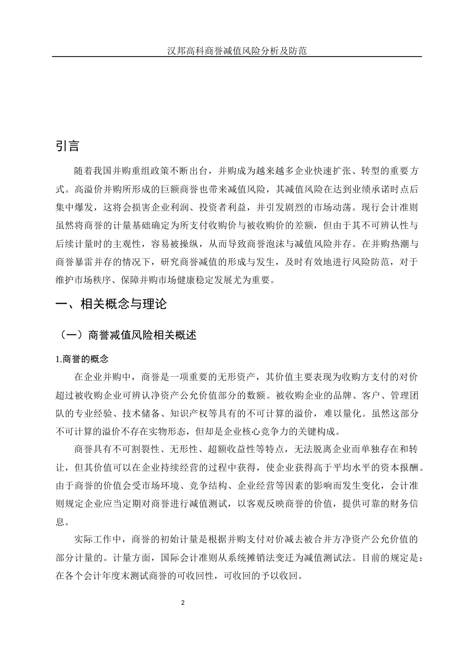 25年WH财务管理 汉邦高科商誉减值风险分析及防范11.81-AI12.18-约9948字符.docx_第3页