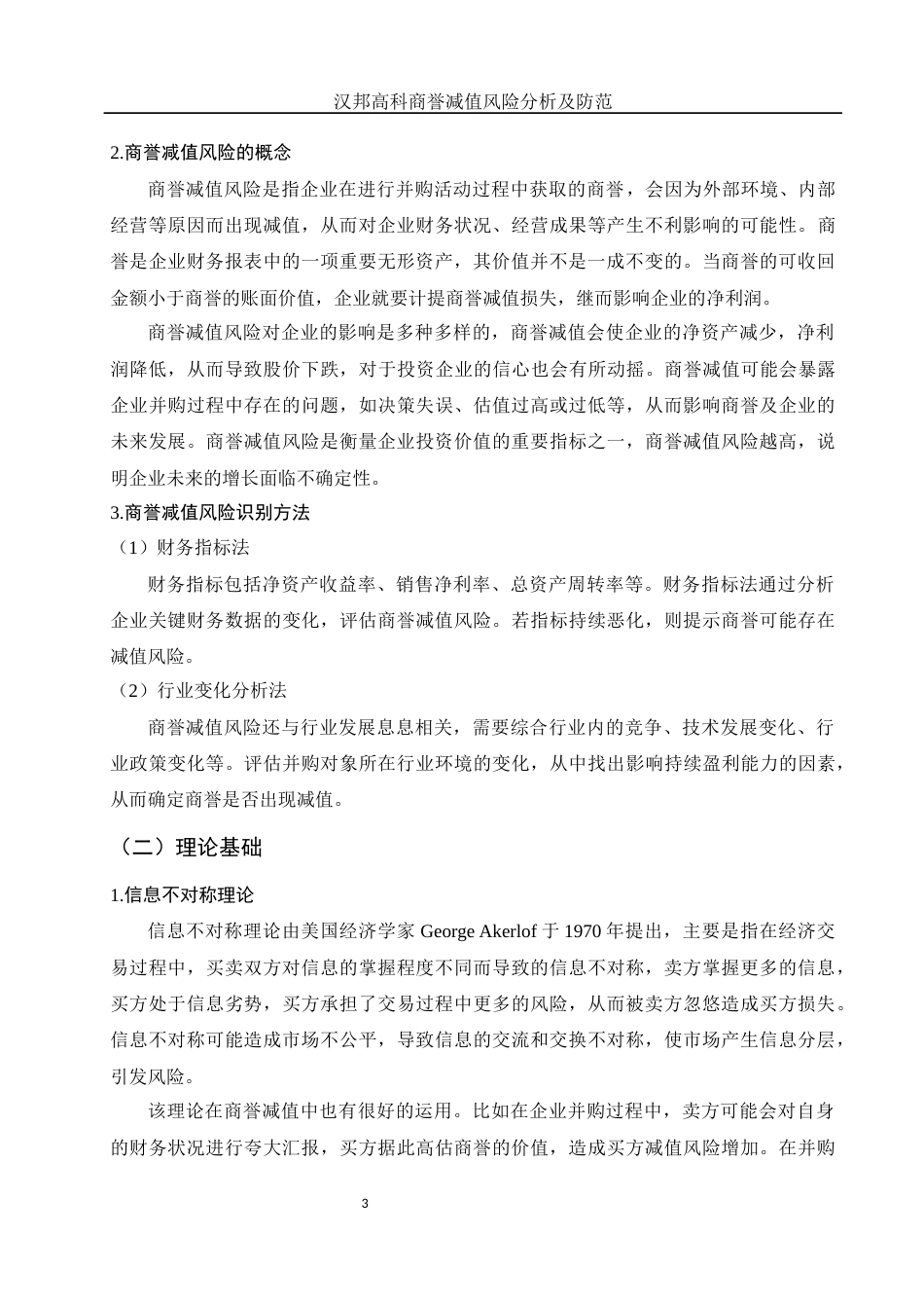 25年WH财务管理 汉邦高科商誉减值风险分析及防范11.81-AI12.18-约9948字符.docx_第4页